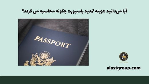 آیا می‌دانید هزینه تمدید پاسپورت چگونه محاسبه می گردد؟